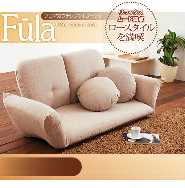 フロアカウチソファ Fula フーラ 2P 送料無料