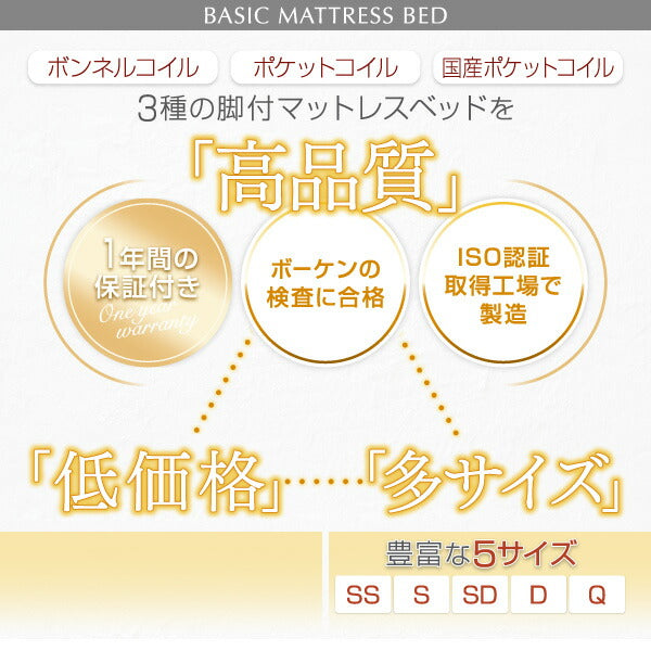 組立設置付き ベーシック脚付きマットレスベッド 国産ポケットコイルマットレス セミシングル 脚22cm 送料無料