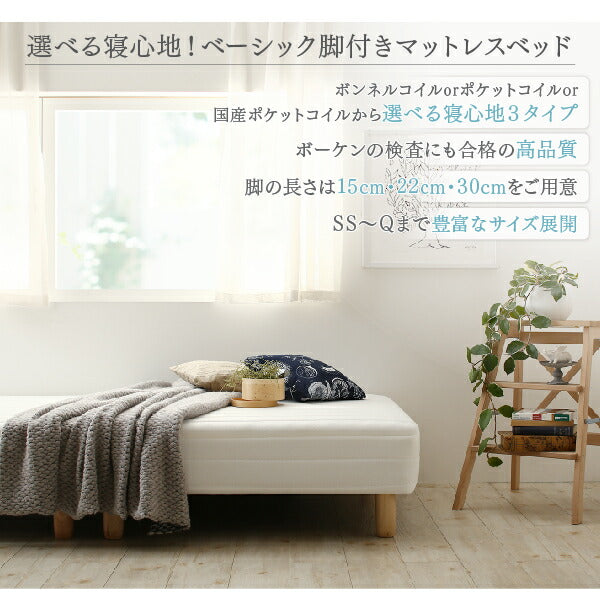組立設置付き ベーシック脚付きマットレスベッド ポケットコイルマットレス セミシングル 脚30cm 送料無料