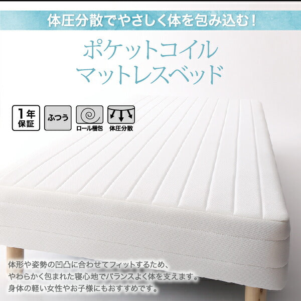 組立設置付き ベーシック脚付きマットレスベッド ポケットコイルマットレス セミシングル 脚30cm 送料無料