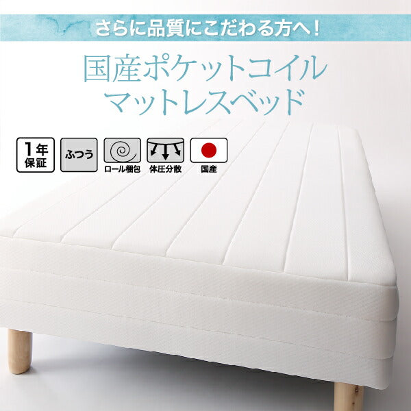 組立設置付き ベーシック脚付きマットレスベッド 国産ポケットコイルマットレス セミシングル 脚22cm 送料無料