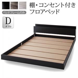 【新商品】棚・コンセント付きフロアベッド SKY line スカイ・ライン ベッドフレームのみ ダブル 送料無料