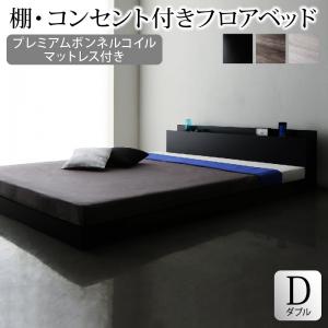 棚・コンセント付きフロアベッド SKY line スカイ・ライン プレミアムボンネルコイルマットレス付き ダブル 送料無料