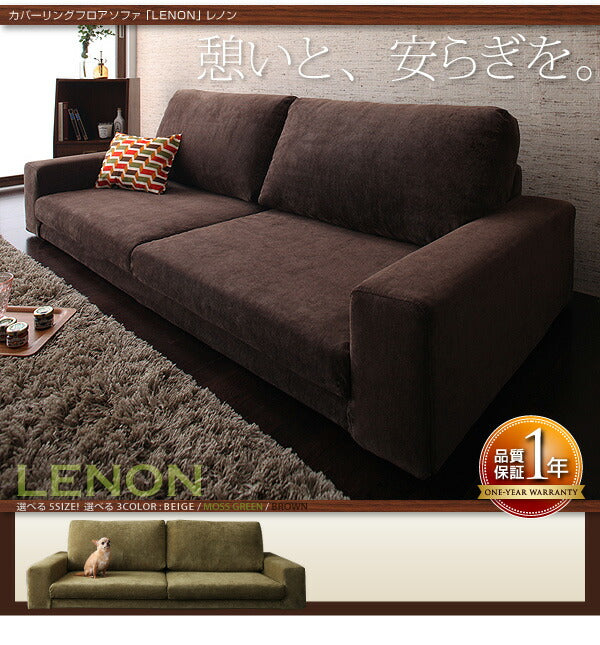 【新商品】カバーリングフロアソファ LENON レノン ソファ&オットマンセット 1.5P 送料無料