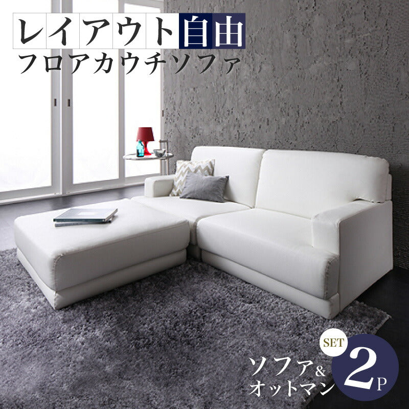 【新商品】レイアウト自由!フロアカウチソファ 「SQURE」 スクーレ ソファ&オットマンセット 2P 送料無料