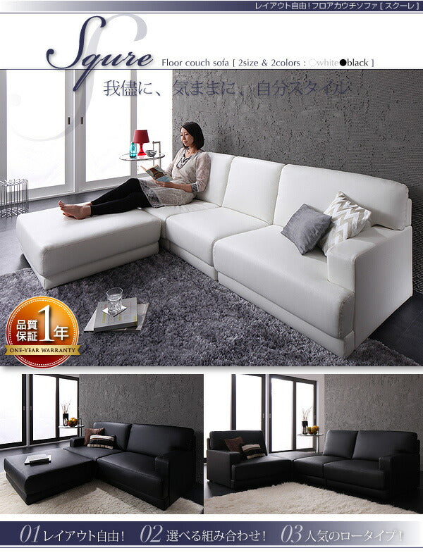 【新商品】レイアウト自由!フロアカウチソファ 「SQURE」 スクーレ ソファ&オットマンセット 2P 送料無料