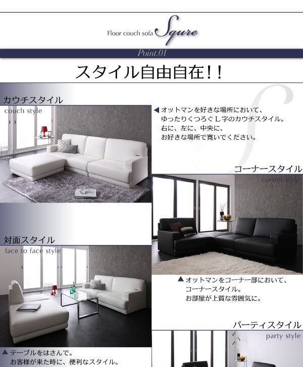 【新商品】レイアウト自由!フロアカウチソファ 「SQURE」 スクーレ オットマン 送料無料