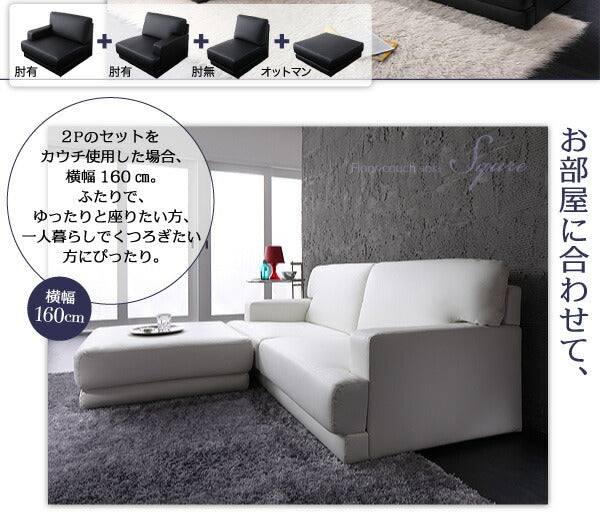 【新商品】レイアウト自由!フロアカウチソファ 「SQURE」 スクーレ ソファ&オットマンセット 2P 送料無料