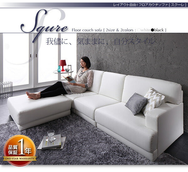 【新商品】レイアウト自由!フロアカウチソファ 「SQURE」 スクーレ オットマン 送料無料