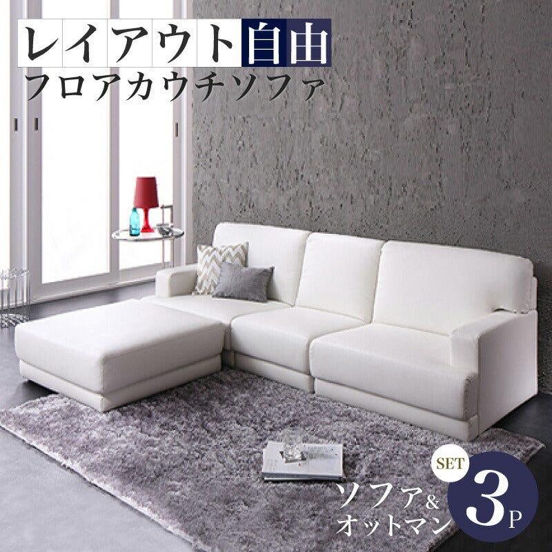 【新商品】レイアウト自由!フロアカウチソファ 「SQURE」 スクーレ ソファ&オットマンセット 3P 送料無料