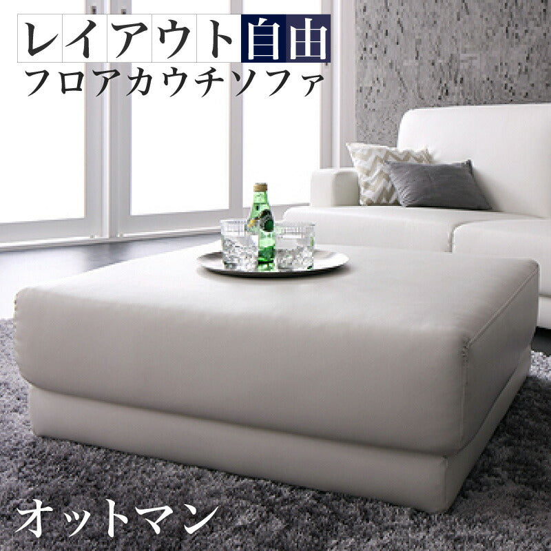 【新商品】レイアウト自由!フロアカウチソファ 「SQURE」 スクーレ オットマン 送料無料
