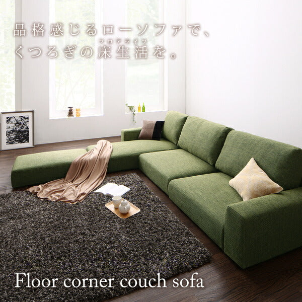 【新商品】フロアコーナーカウチソファ LUFAS ルーファス ソファ&オットマンセット ロータイプ 4P 送料無料