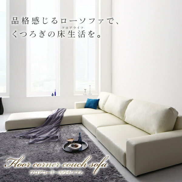 【新商品】フロアコーナーカウチソファ Levin レヴィン ソファ&オットマンセット ハイタイプ 4P 送料無料