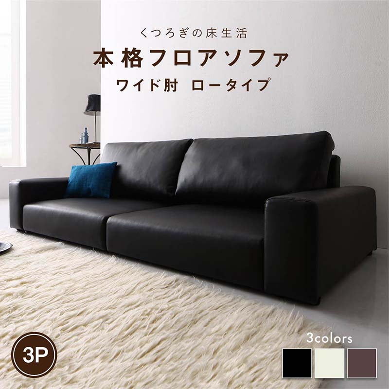 フロアソファ Lex レックス ソファ ワイド肘 ロータイプ 3P 送料無料 - 【公式】allecore(アレコレ) 家具インテリア・生活雑貨のオンライン通販