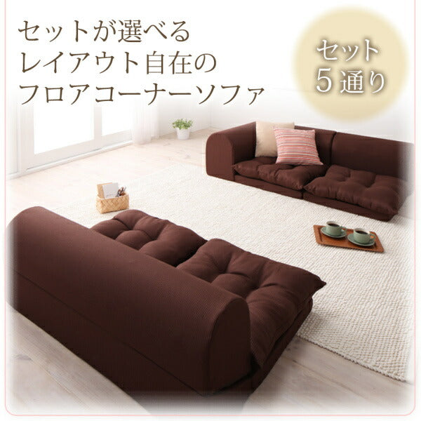 フロアコーナーソファ yuffy ユフィ ソファ3点セット 2P×2+コーナー 送料無料 - 【公式】allecore(アレコレ) 家具インテリア・生活雑貨のオンライン通販