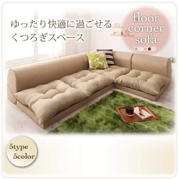 【新商品】フロアコーナーソファ yuffy ユフィ ソファ2点セット 2P+コーナー 送料無料