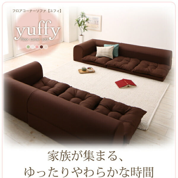 フロアコーナーソファ yuffy ユフィ ソファ4点セット 2P×2+コーナー×2 送料無料 - 【公式】allecore(アレコレ) 家具インテリア・生活雑貨のオンライン通販