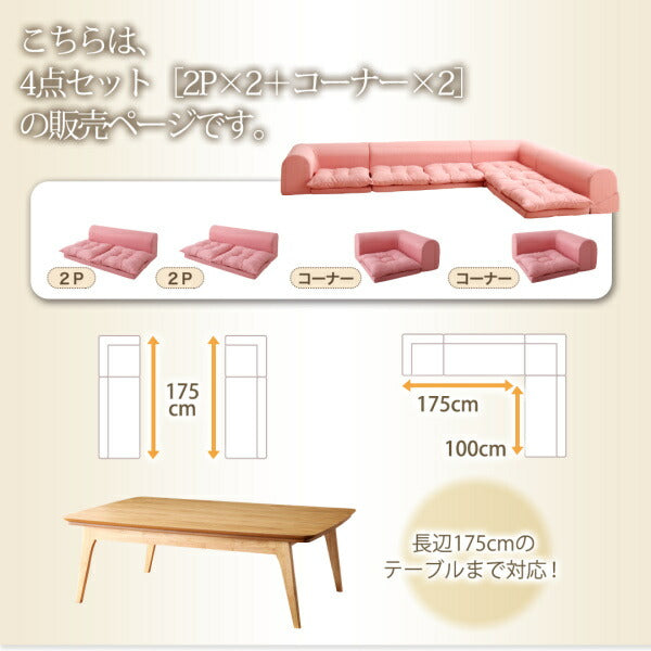 フロアコーナーソファ yuffy ユフィ ソファ4点セット 2P×2+コーナー×2 送料無料 - 【公式】allecore(アレコレ) 家具インテリア・生活雑貨のオンライン通販