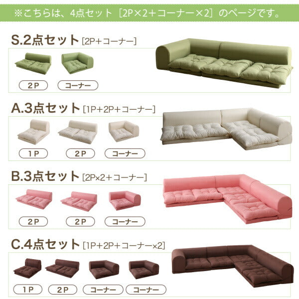 フロアコーナーソファ yuffy ユフィ ソファ4点セット 2P×2+コーナー×2 送料無料 - 【公式】allecore(アレコレ) 家具インテリア・生活雑貨のオンライン通販