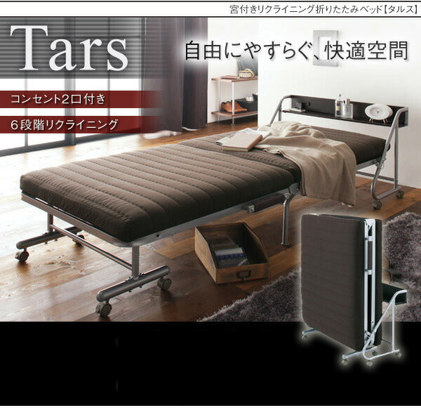 宮付きリクライニング折りたたみベッド Tars タルス シングル 送料無料