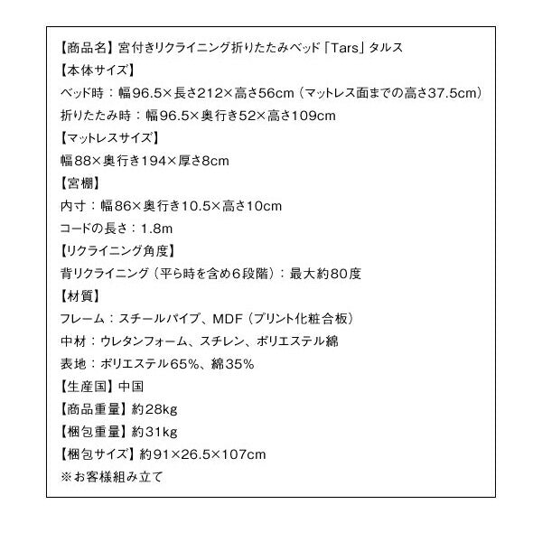 宮付きリクライニング折りたたみベッド Tars タルス シングル 送料無料