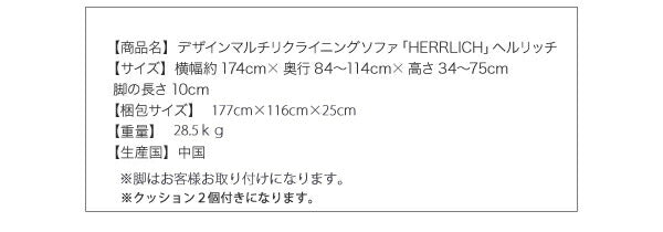 デザインマルチリクライニングソファ HERRLICH ヘルリッチ 3P 送料無料