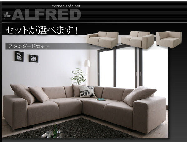 【新商品】コーナーソファセット ALFRED アルフレッド ソファ&オットマンセット 2P×2+コーナー 送料無料