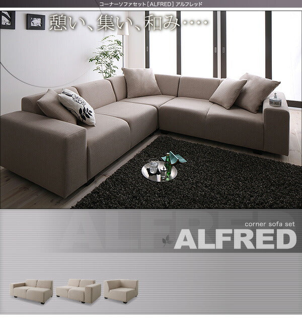 【新商品】コーナーソファセット ALFRED アルフレッド ソファ&オットマンセット 2P×2+コーナー 送料無料