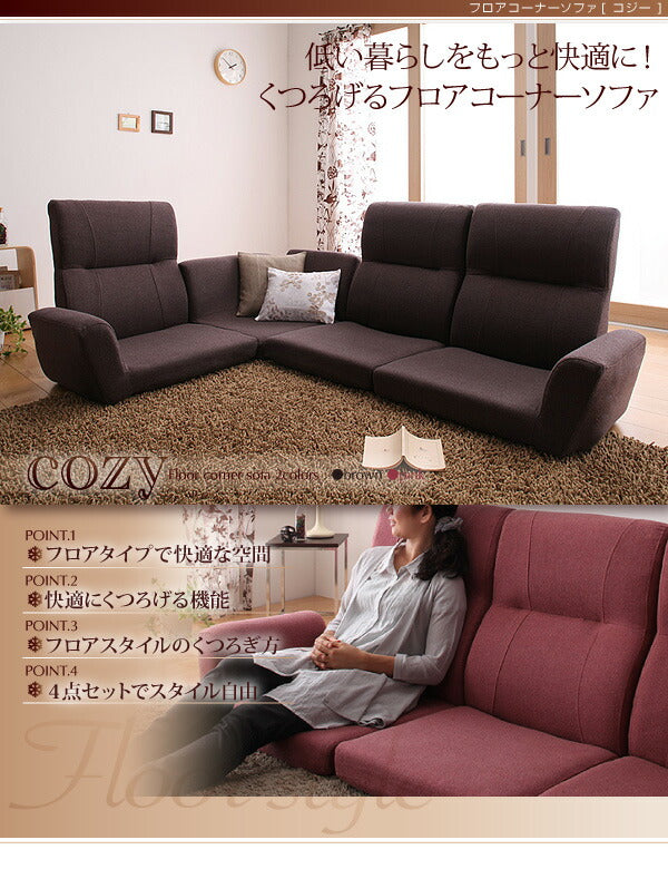 フロアコーナーソファ cozy コジー 1P+2P+コーナー 送料無料 - 【公式】allecore(アレコレ) 家具インテリア・生活雑貨のオンライン通販