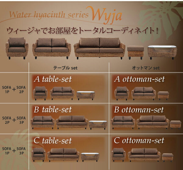 【新商品】ウォーターヒヤシンスシリーズ Wyja ウィージャ ソファ2点&オットマン 3点セット 1P+2P 送料無料