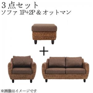 【新商品】ウォーターヒヤシンスシリーズ Wyja ウィージャ ソファ2点&オットマン 3点セット 1P+2P 送料無料