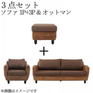 【新商品】ウォーターヒヤシンスシリーズ Wyja ウィージャ ソファ2点&オットマン 3点セット 1P+3P 送料無料