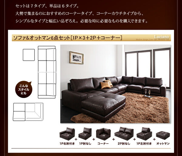 【新商品】モジュールローソファ Luciano ルチアーノ ソファ&オットマンセット 1P×3+2P+コーナー 送料無料