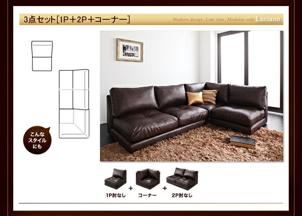 【新商品】モジュールローソファ Luciano ルチアーノ ソファ&オットマンセット 1P×3+2P+コーナー 送料無料