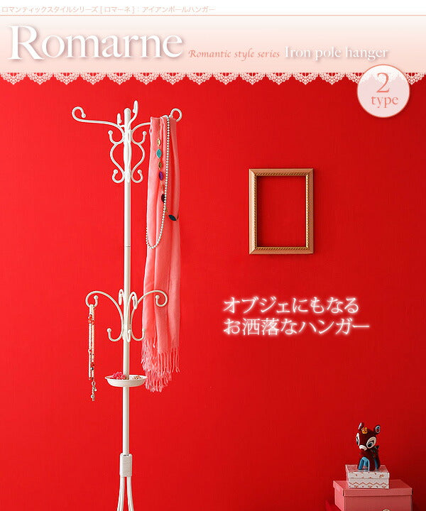 【新商品】ロマンティックスタイルシリーズ Romarne ロマーネ ハンガーラック Aタイプ 送料無料