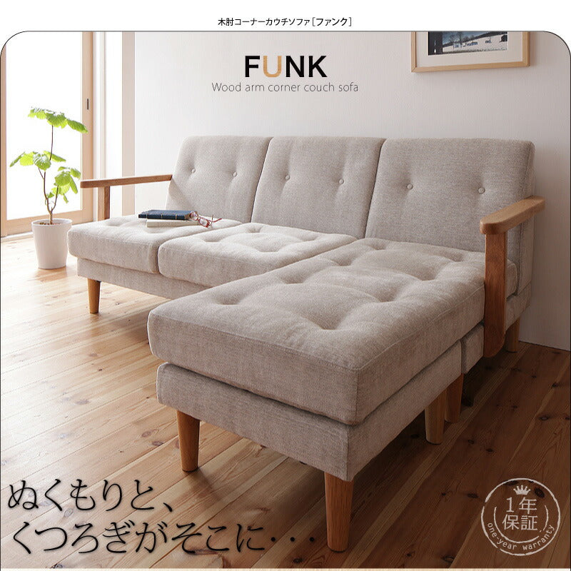 木肘コーナーカウチソファ FUNK ファンク 3P 送料無料