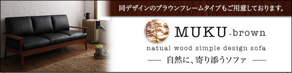 天然木シンプルデザイン木肘ソファ MUKU-natural ムク・ナチュラル 3P 送料無料