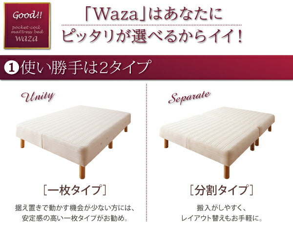 新・国産ポケットコイルマットレスベッド Waza ワザ マットレスベッド ややかため:線径1.8mm シングル 脚30cm 送料無料