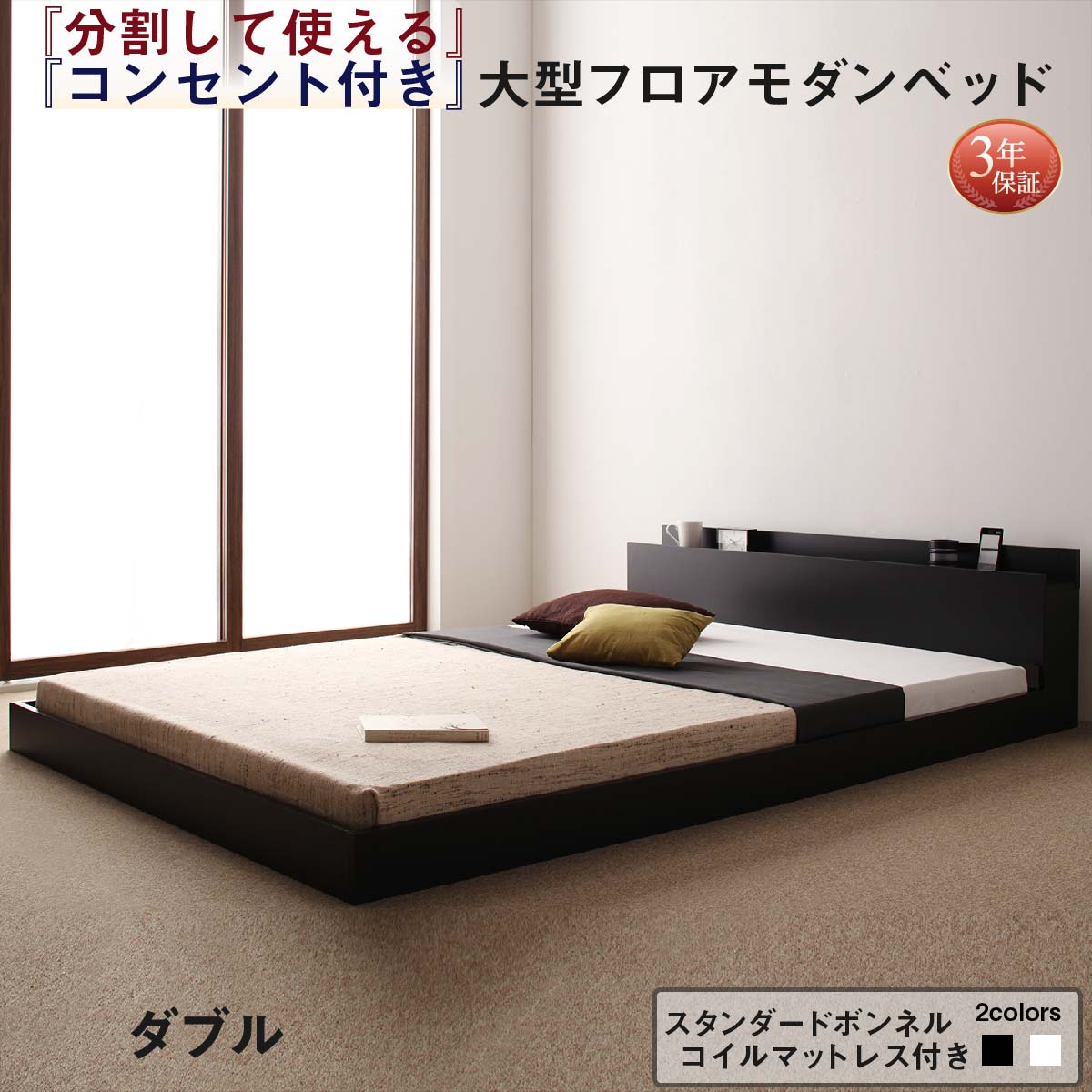 【新商品】組立設置付き 将来分割して使える・大型モダンフロアベッド LAUTUS ラトゥース スタンダードボンネルコイルマットレス付き ダブル 送料無料