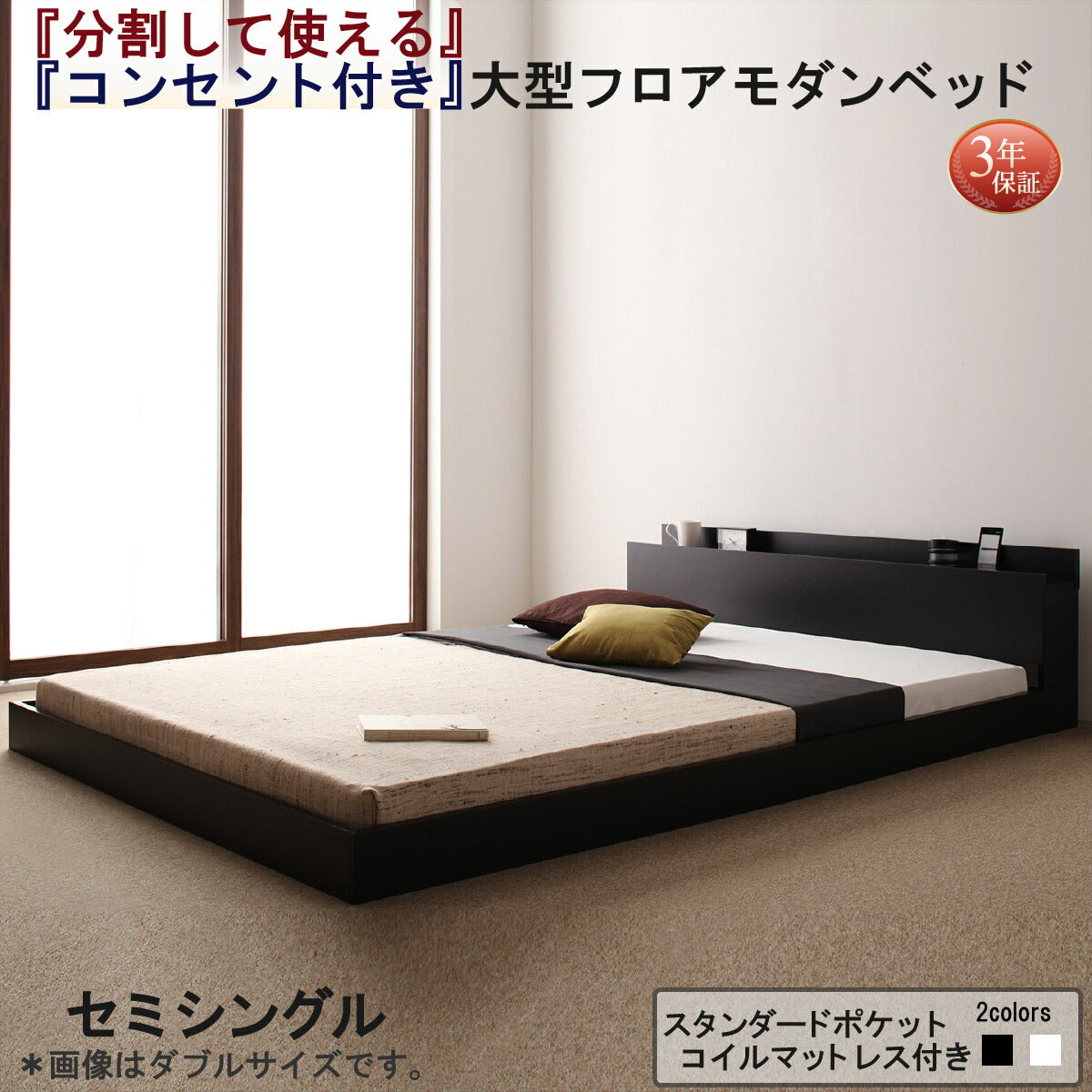 【新商品】組立設置付き 将来分割して使える・大型モダンフロアベッド LAUTUS ラトゥース スタンダードポケットコイルマットレス付き セミシングル 送料無料