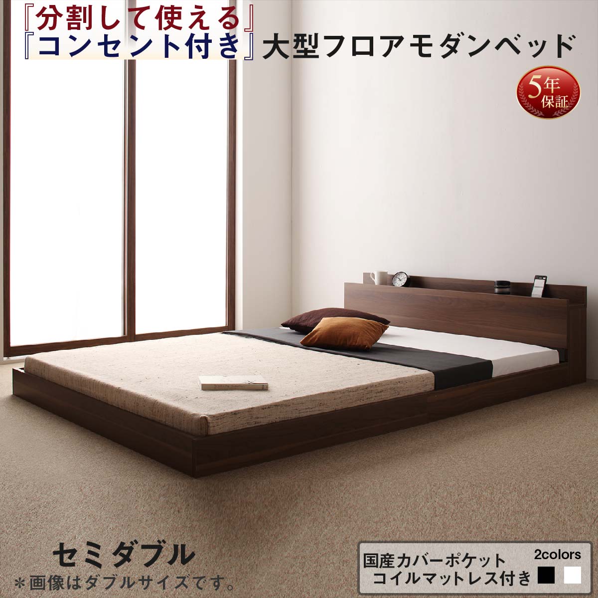 将来分割して使える・大型モダンフロアベッド LAUTUS ラトゥース 国産カバーポケットコイルマットレス付き セミダブル 送料無料