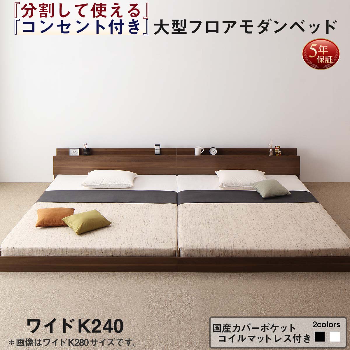 将来分割して使える・大型モダンフロアベッド LAUTUS ラトゥース 国産カバーポケットコイルマットレス付き ワイドK240(SD×2) 送料無料