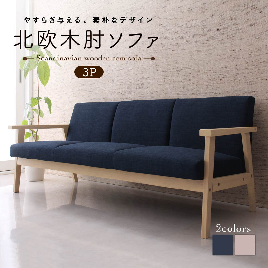 北欧木肘ソファ Marr マール ソファ 3P 送料無料
