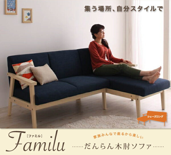 だんらん木肘ソファ Familu ファミル 送料無料