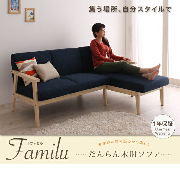 だんらん木肘ソファ Familu ファミル 送料無料