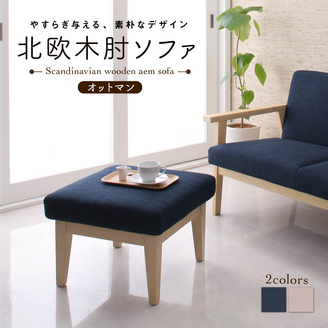 【新商品】北欧木肘ソファ Marr マール オットマン 送料無料