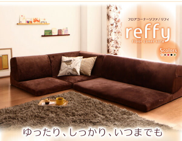 フロアコーナーソファ reffy リフィ 1P+2P+コーナー 送料無料 - 【公式】allecore(アレコレ) 家具インテリア・生活雑貨のオンライン通販
