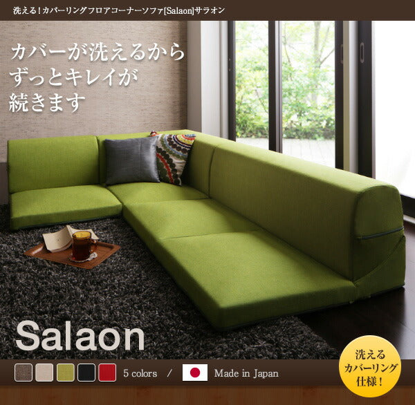 洗える!カバーリングフロアコーナーソファ Salaon サラオン 1P+2P+コーナー 送料無料 - 【公式】allecore(アレコレ) 家具インテリア・生活雑貨のオンライン通販