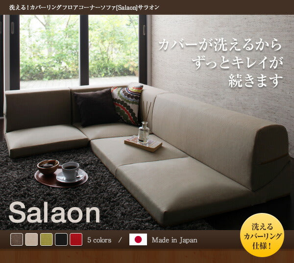 洗える!カバーリングフロアコーナーソファ Salaon サラオン 1P+2P+コーナー 送料無料 - 【公式】allecore(アレコレ) 家具インテリア・生活雑貨のオンライン通販