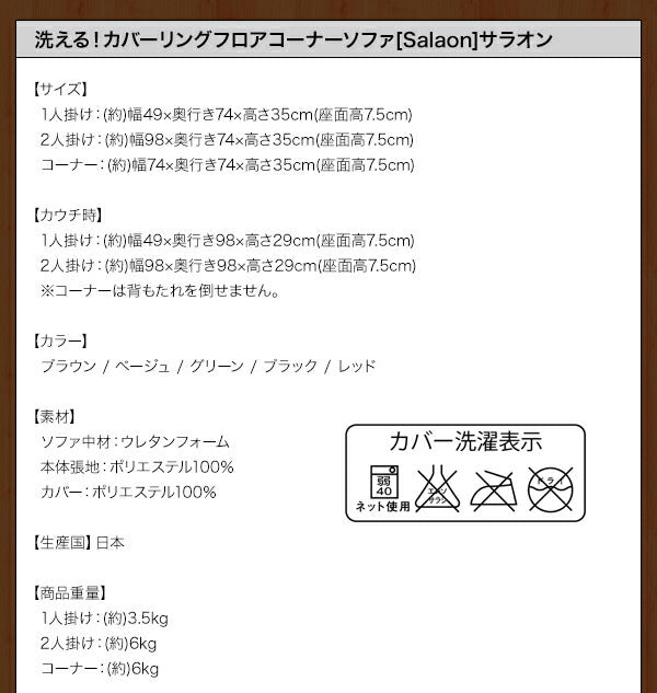 洗える!カバーリングフロアコーナーソファ Salaon サラオン 1P+2P+コーナー 送料無料 - 【公式】allecore(アレコレ) 家具インテリア・生活雑貨のオンライン通販